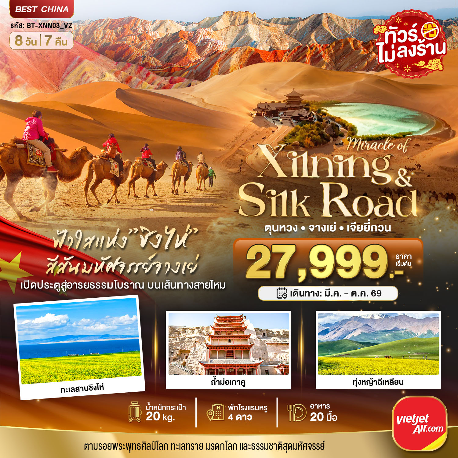 มหัศจรรย์...ซีหนิง ชิงไห่ จางเย่ เจียยี่กวน ตุนหวง 8 วัน 7 คืน