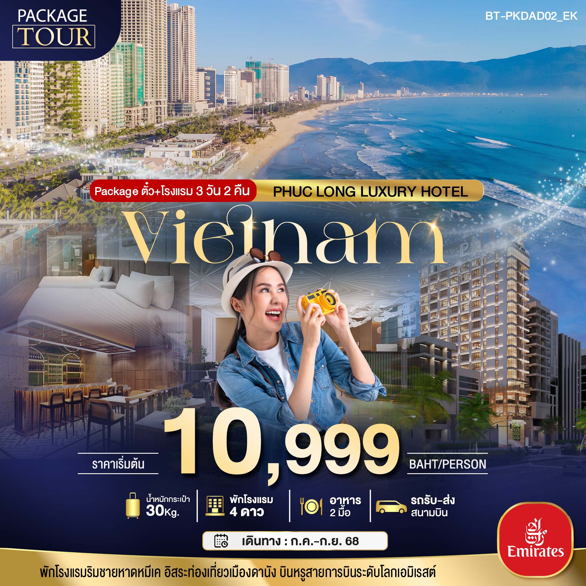 PACKAGE เวียดนามกลาง บินหรู พักหรู 4 ดาวluxury