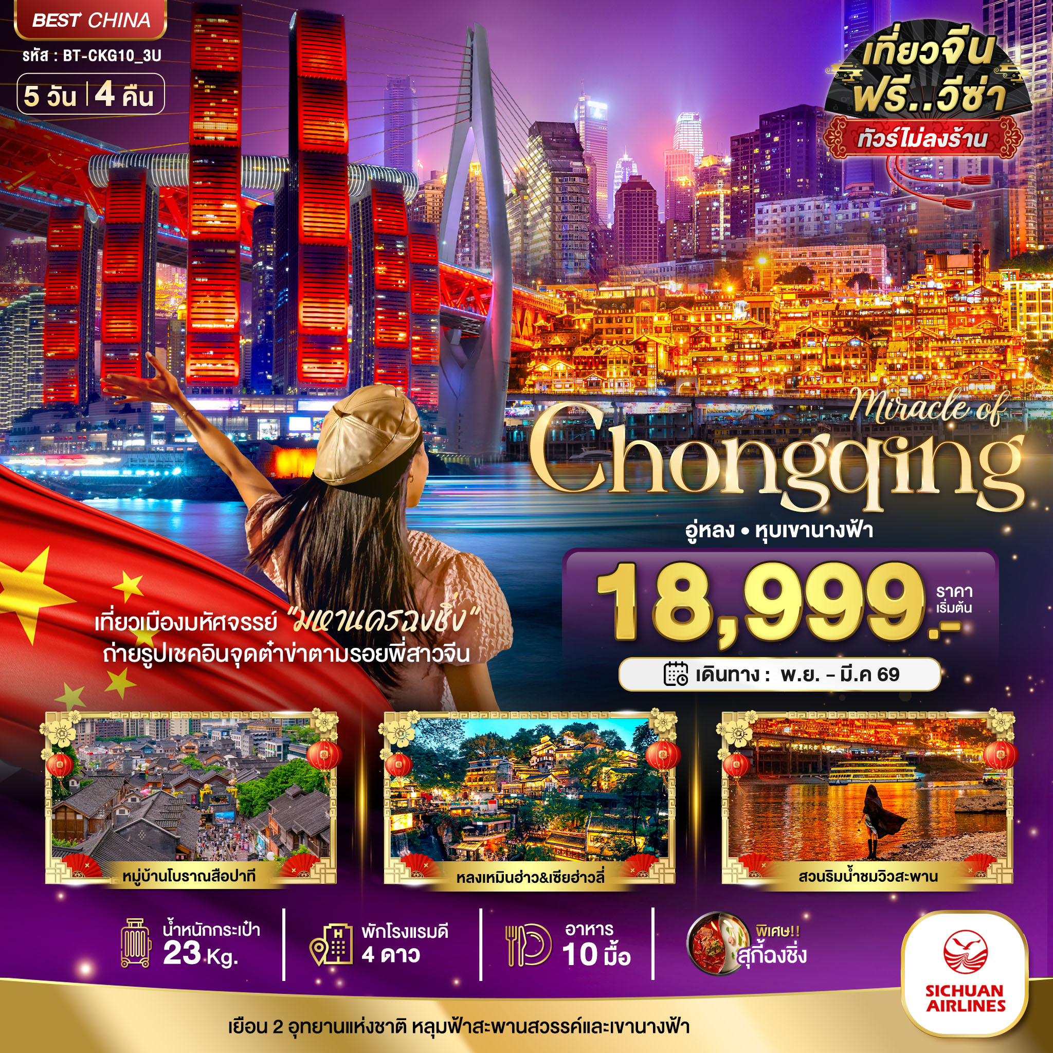 มหัศจรรย์...ฉงชิ่ง อู่หลง หลุมฟ้า หุบเขานางฟ้า (ไม่ลงร้าน) 5 วัน 4 คืน