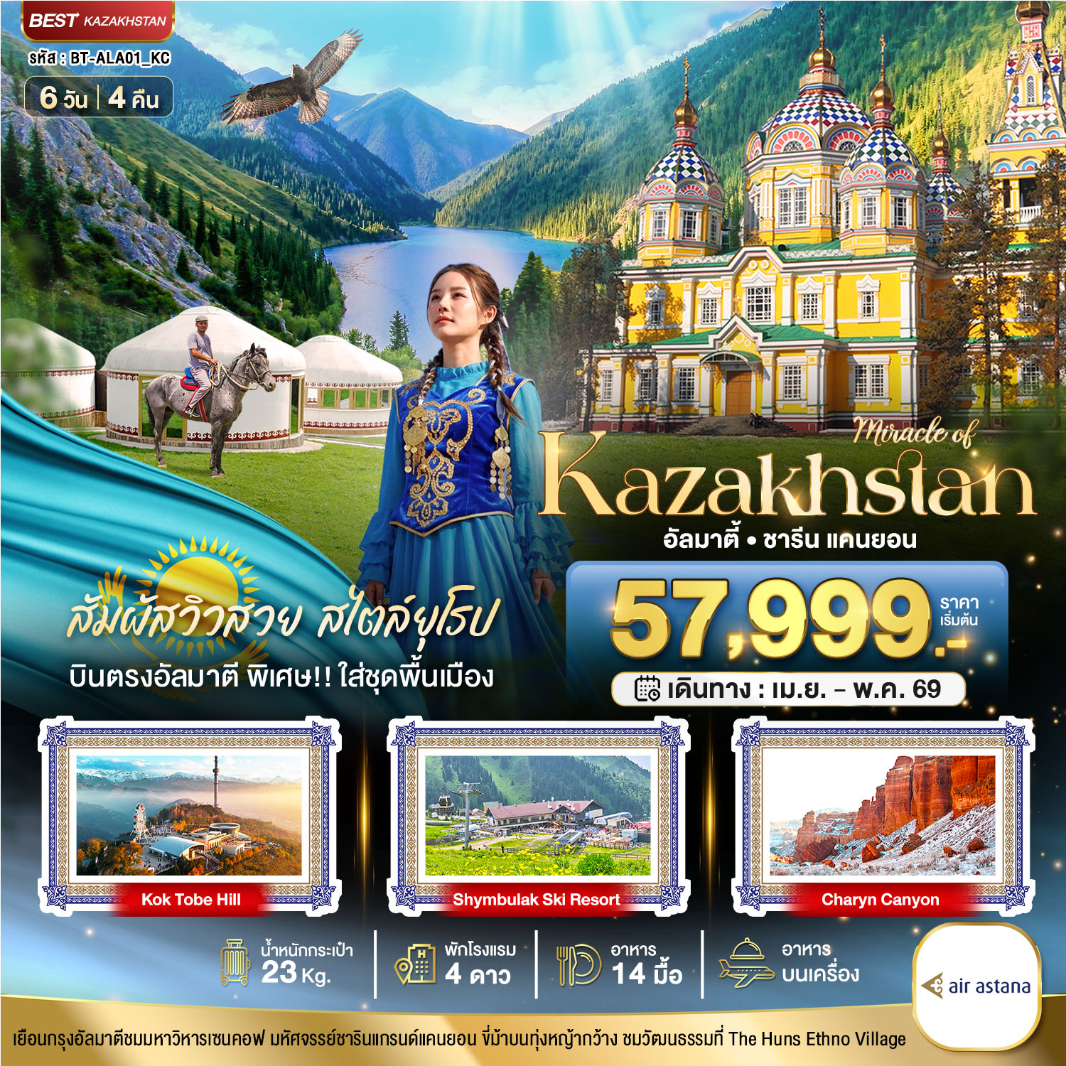 มหัศจรรย์...KAZAKHSTAN อัลมาตี ชารีน แคนยอน (บินตรงอัลมาตี) 6 วัน 4 คืน