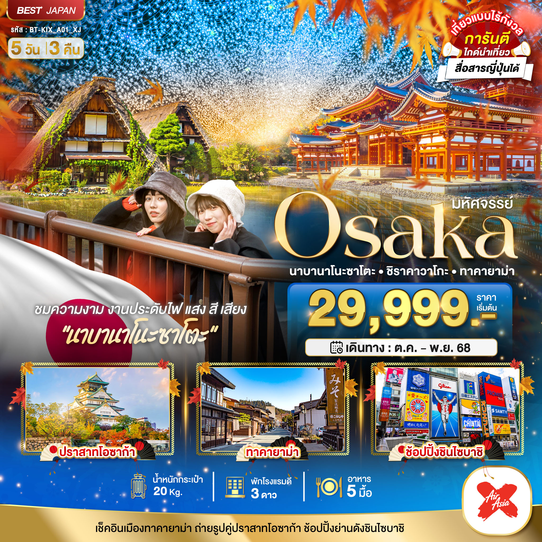 มหัศจรรย์...OSAKA นาบานาโนะซาโตะ ชิราคาวาโกะ ทาคายาม่า
