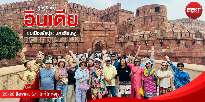 มหัศจรรย์...อินเดีย ชมเมืองชัยปุระ นครสีชมพู (4 วัน 2 คืน)