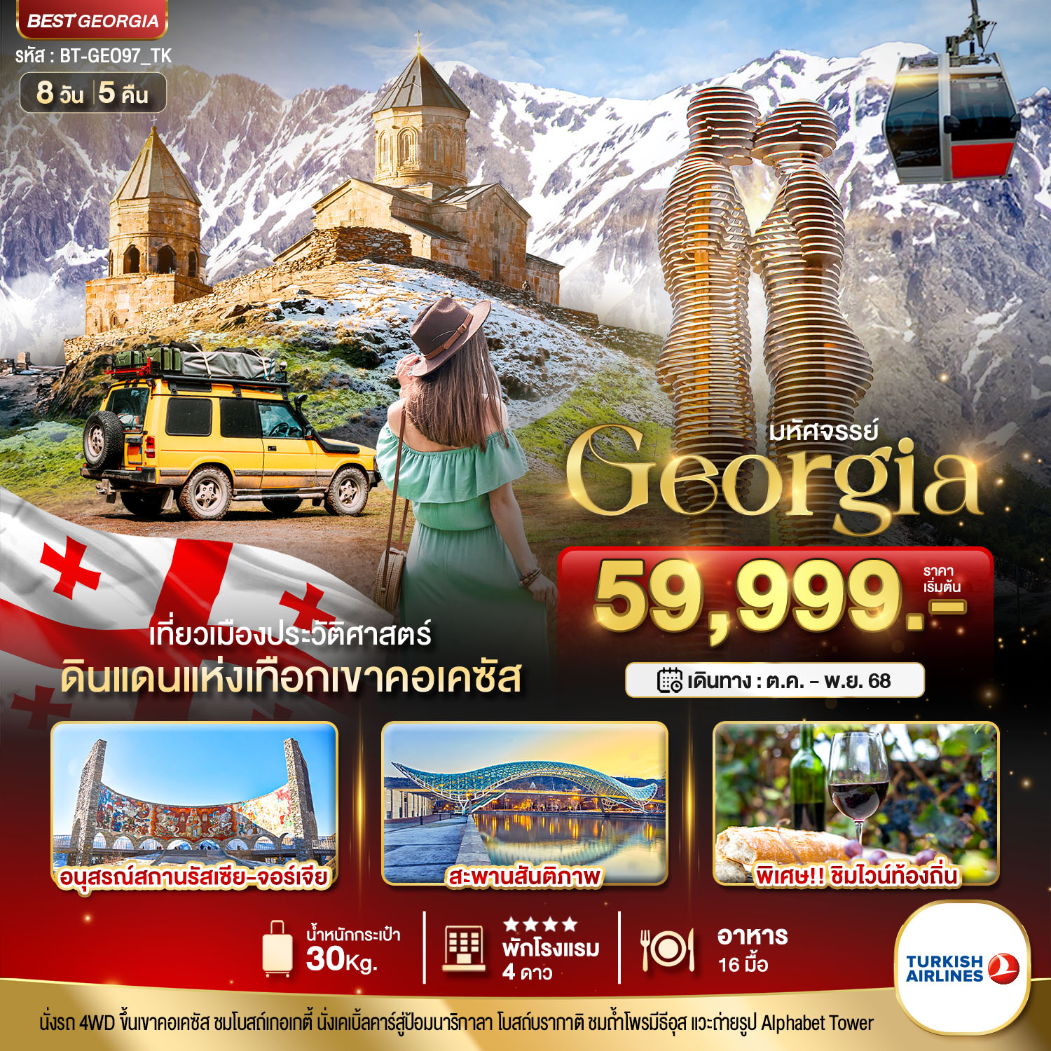 มหัศจรรย์...GEORGIA ดินแดนแห่งเทือกเขาคอเคซัส 8 วัน 5 คืน
