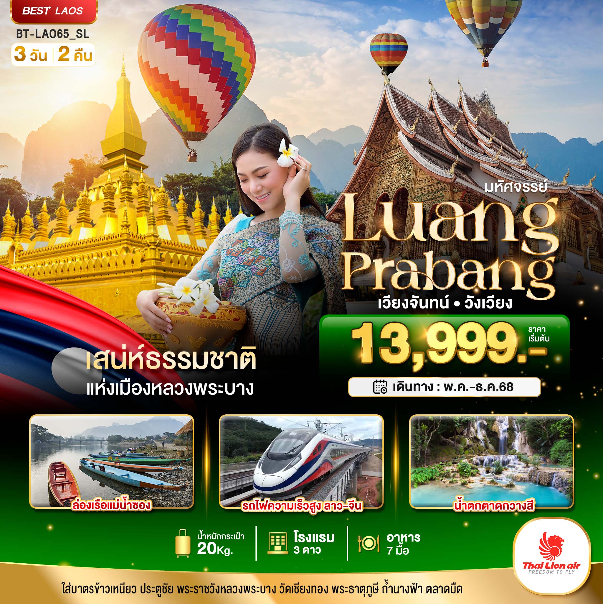 มหัศจรรย์ หลวงพระบาง เวียงจันทน์ วังเวียง กุ้ยหลินแห่งเมืองลาว 3 วัน 2 คืน