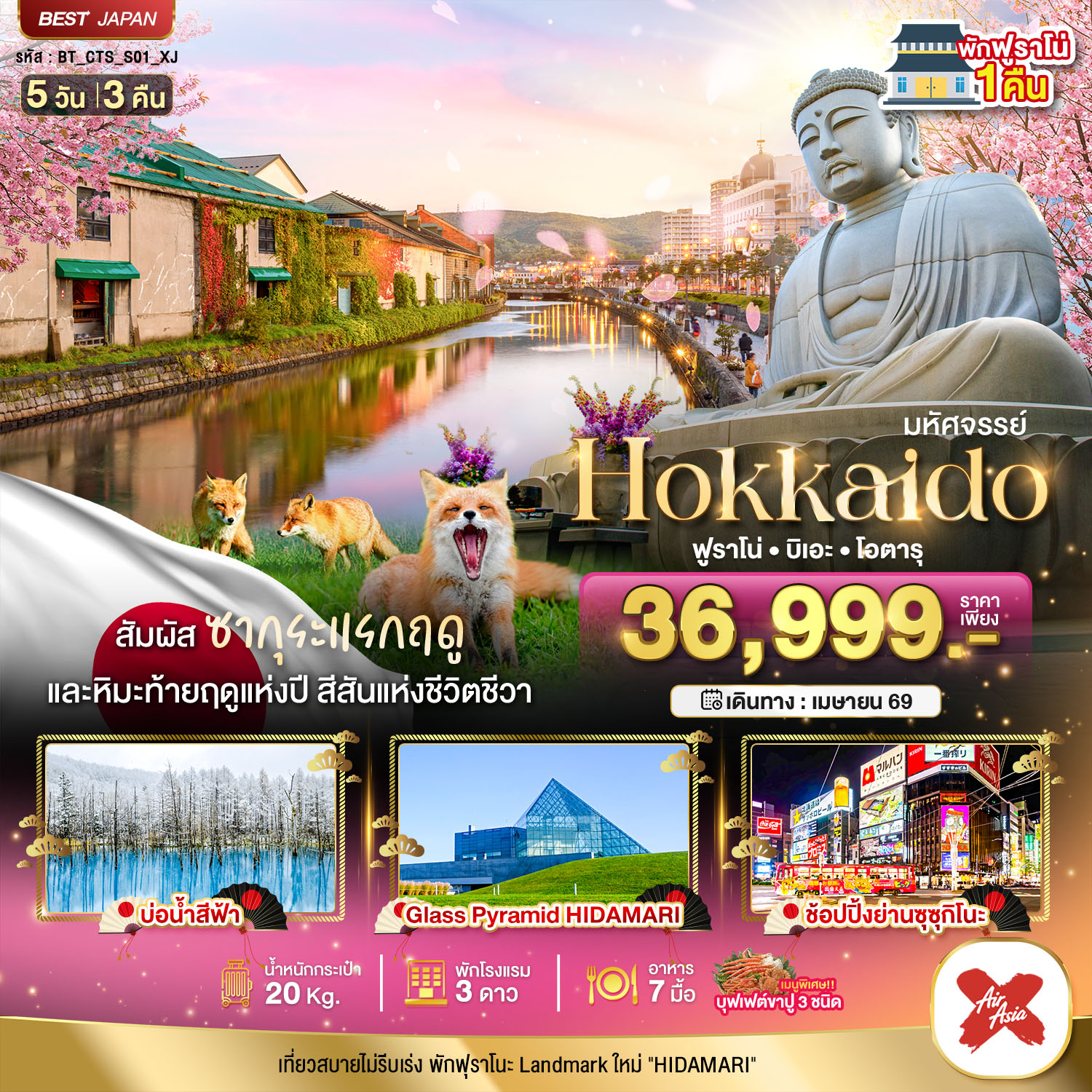 มหัศจรรย์...HOKKAIDO ฟูราโน่ บิเอะ โอตารุ 5 วัน 3 คืน