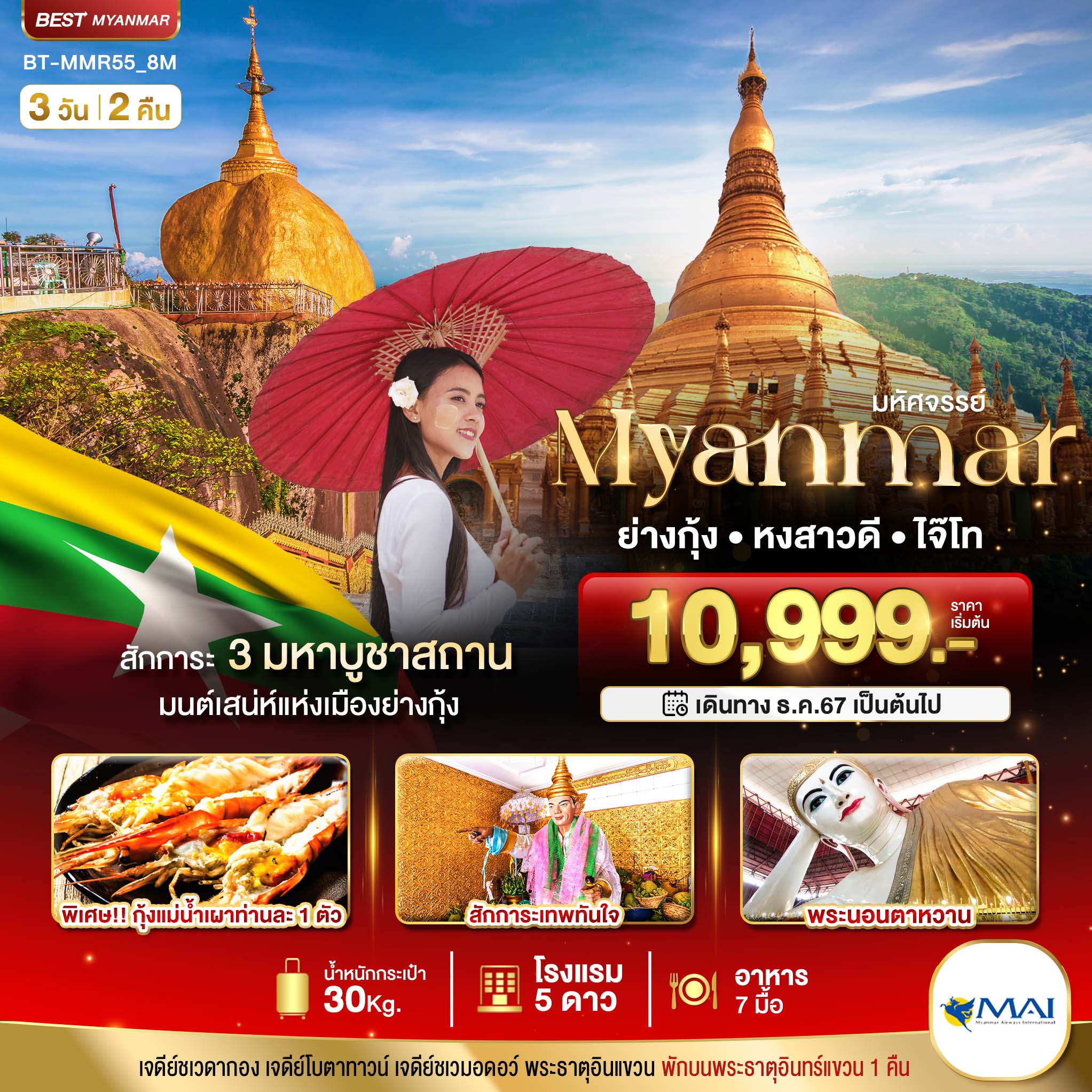 มหัศจรรย์ MYANMAR ย่างกุ้ง หงสา อินแขวน