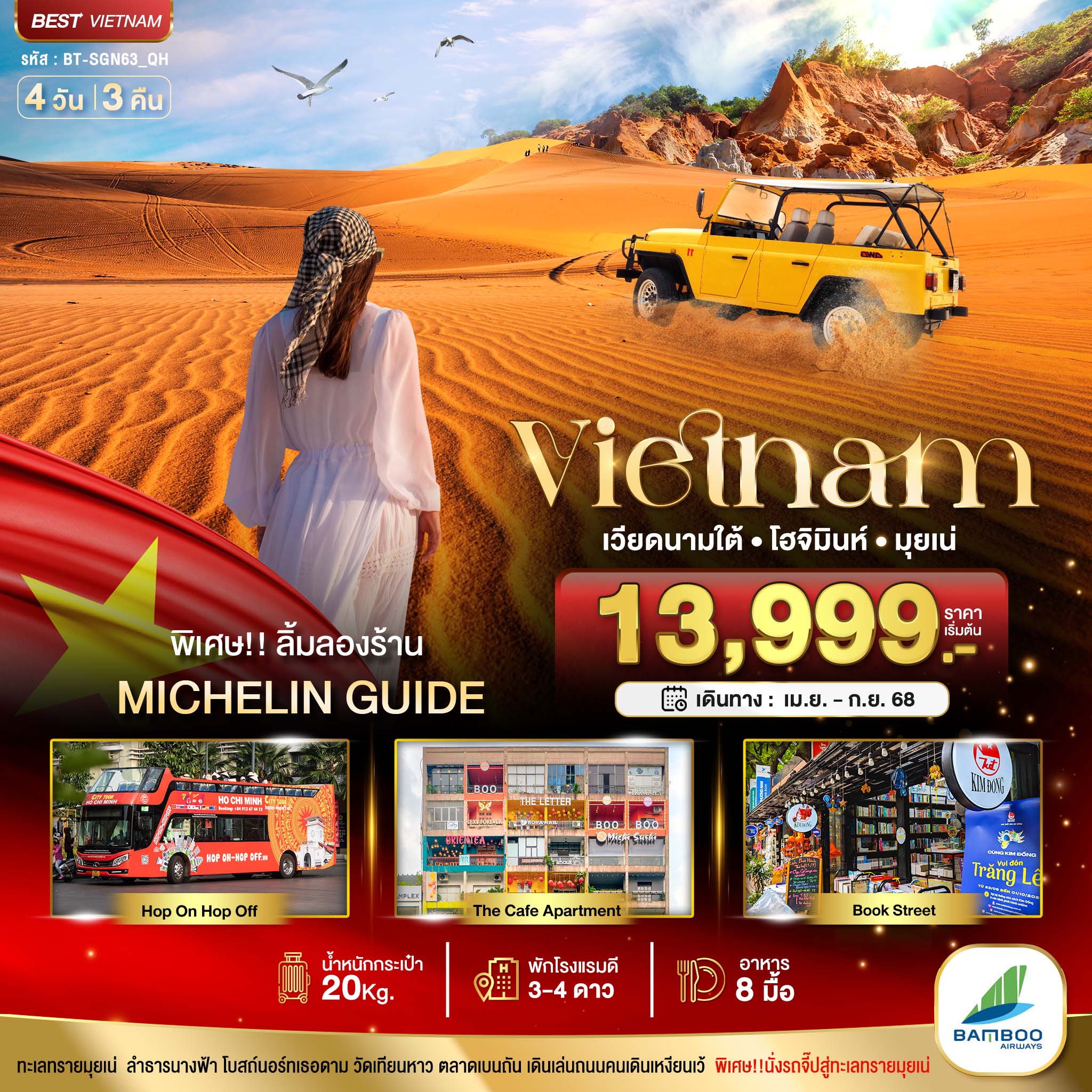 มหัศจรรย์...เวียดนามใต้ โฮจิมินห์ มุยเน่ 4 วัน 3 คืน