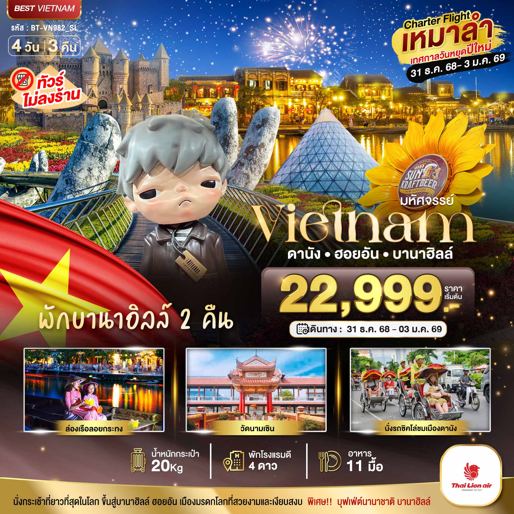 บินเหมาลำ ฉลองเทศกาลปีใหม่ ดานัง ฮอยอัน บาน่าฮิลล์ (พักบานาฮิลล์ 2 คืน) ไม่ลงร้านช้อป