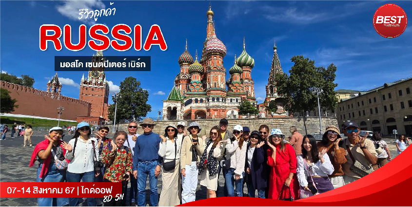 มหัศจรรย์ 🇷🇺 รัสเซีย มอสโค เซนต์ปีเตอร์ เบิร์ก : 8 วัน 5 คืน
