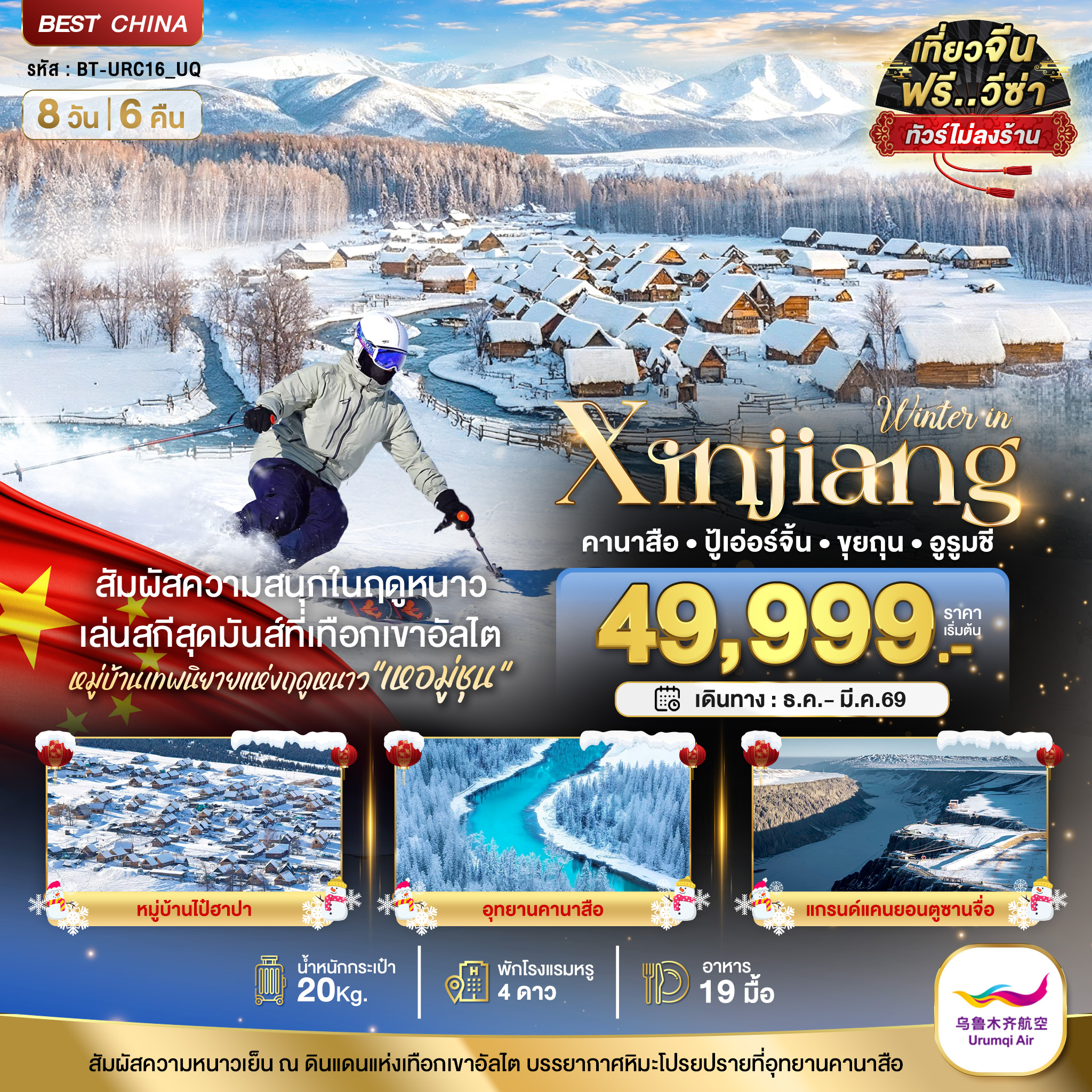 มหัศจรรย์...ซินเจียงเหนือ คานาสือ อัลไต ขุยถุน ปู้เอ่อร์จิน อูรูมชี (ไม่ลงร้าน) 8 วัน 6 คืน