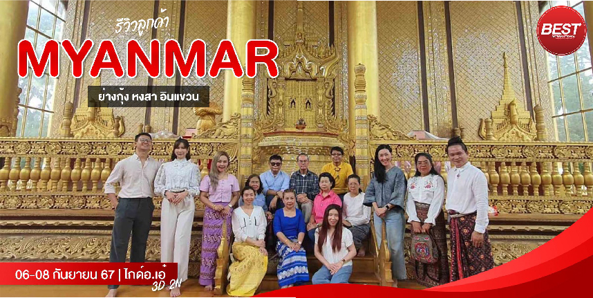 มหัศจรรย์...เมียนมาร์ ย่างกุ้ง หงสา อินแขวน 3 วัน 2 คืน