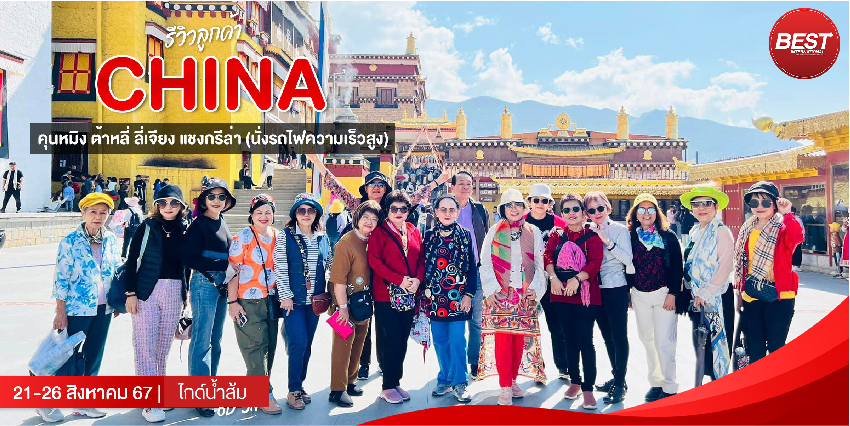 มหัศจรรย์...คุนหมิง ต้าหลี่ ลี่เจียง แชงกรีล่า (นั่งรถไฟความเร็วสูง) (6D5N)