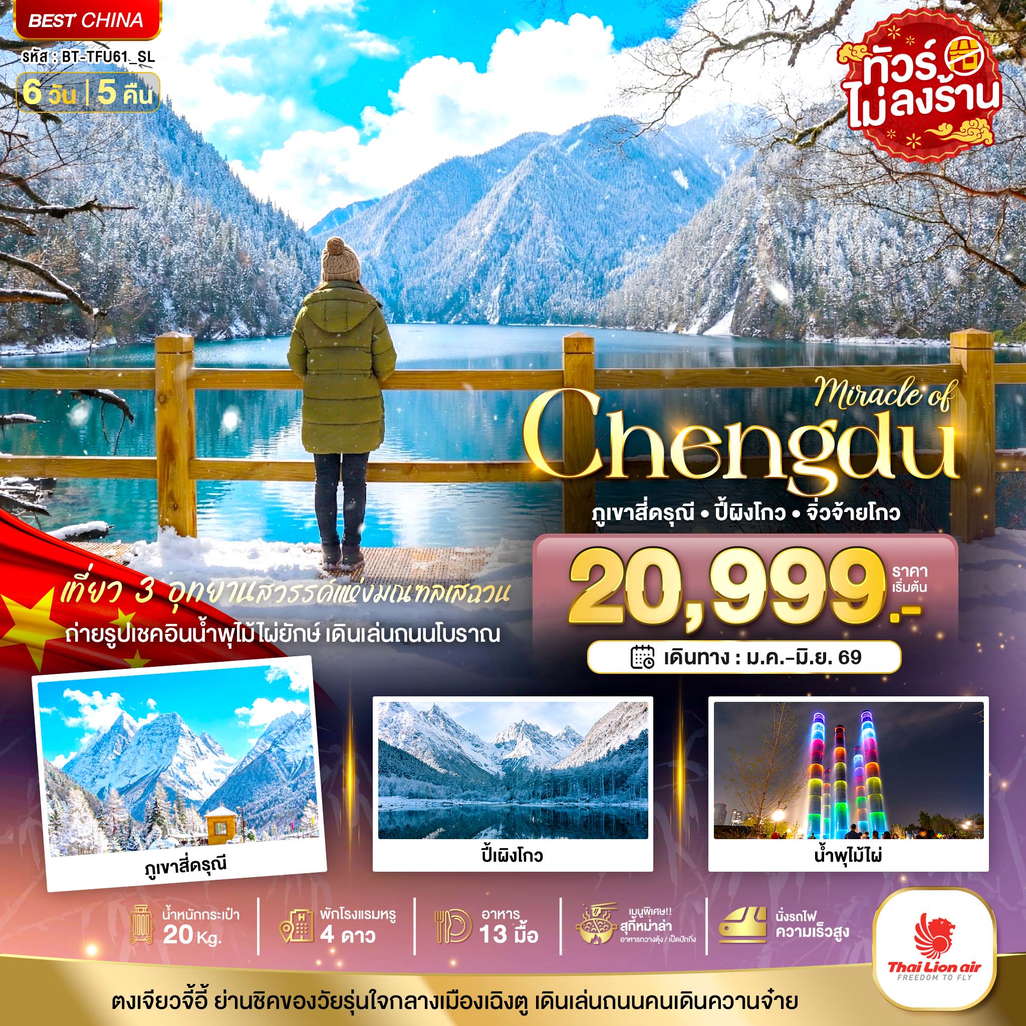 มหัศจรรย์...เฉิงตู ภูเขาสี่ดรุณี ปี้เผิงโกว จิ่วจ้ายโกว (ไม่ลงร้าน-นั่งรถไฟความเร็วสูง) 6 วัน 5 คืน