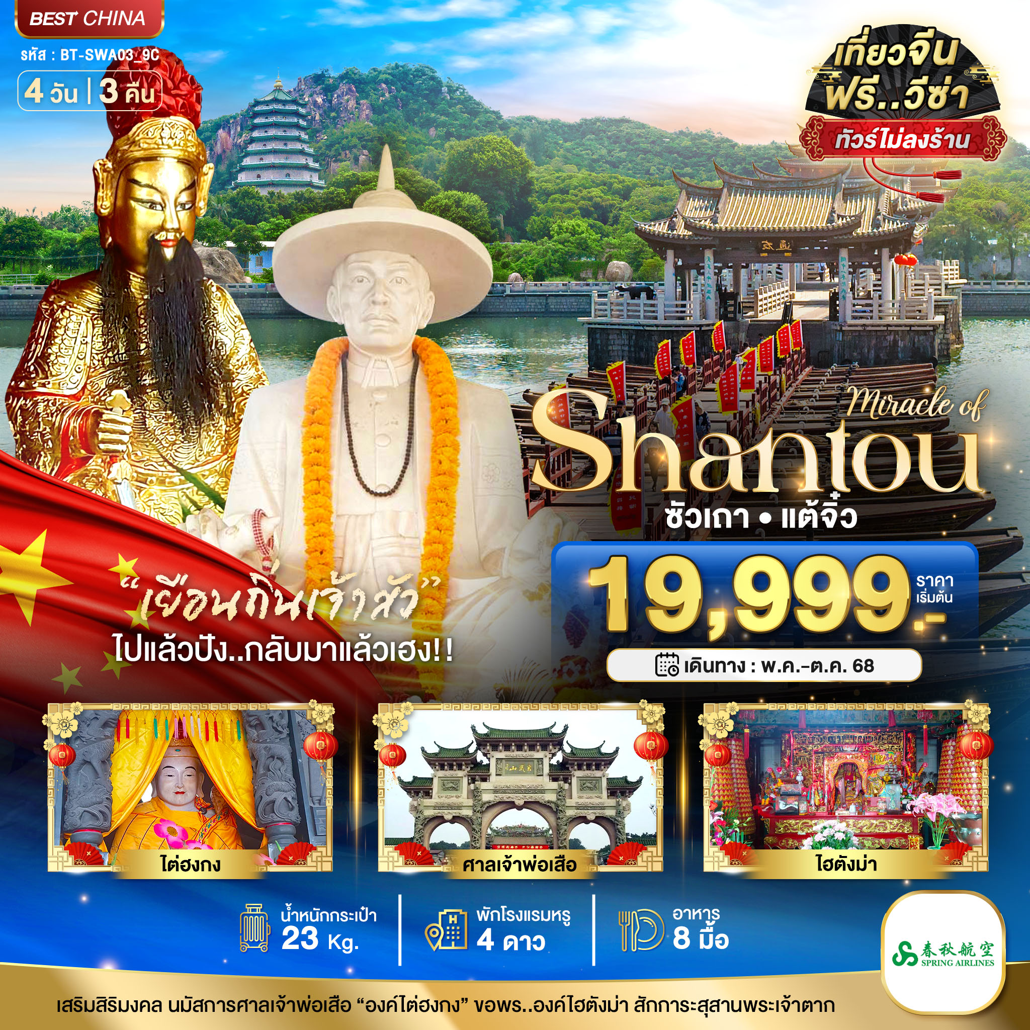 มหัศจรรย์...ซัวเถา แต้จิ๋ว