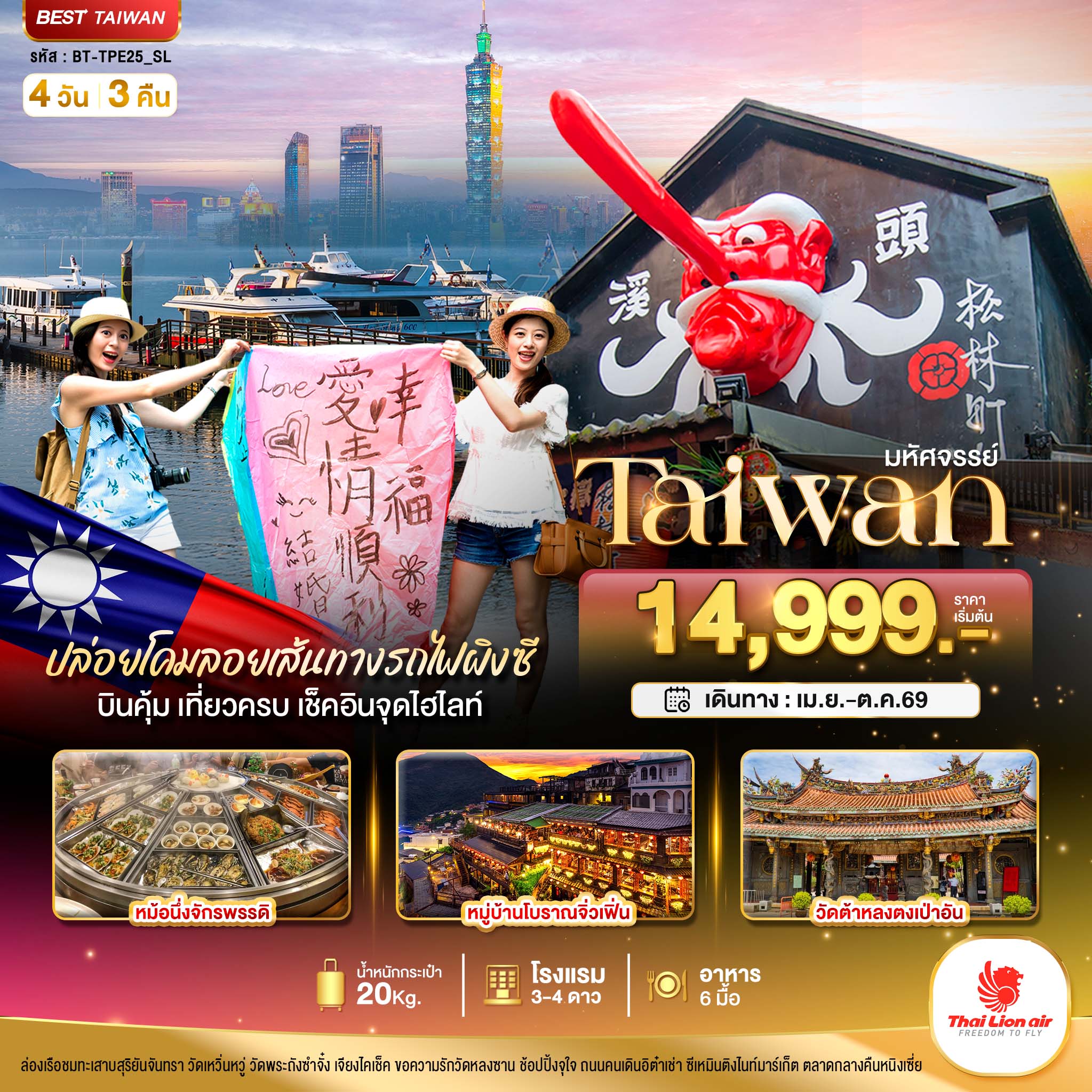 มหัศจรรย์..TAIWAN บินคุ้ม เที่ยวครบ เช็คอินทุกจุดไฮไลท์ 4 วัน 3 คืน