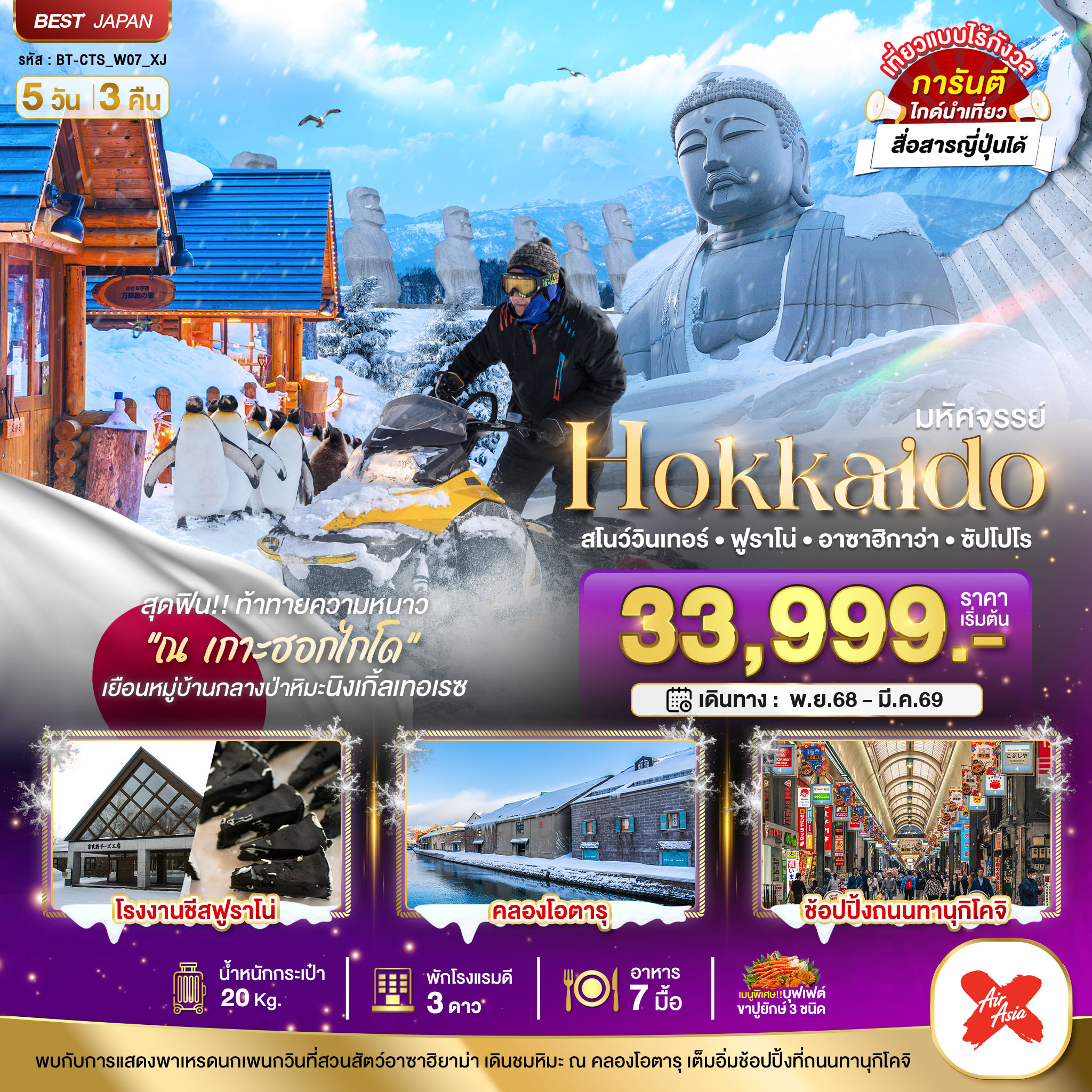 มหัศจรรย์...HOKKAIDO สโนว์วินเทอร์ ฟูราโน่ อาซาฮิกาว่า ซัปโปโร 5 วัน 3 คืน