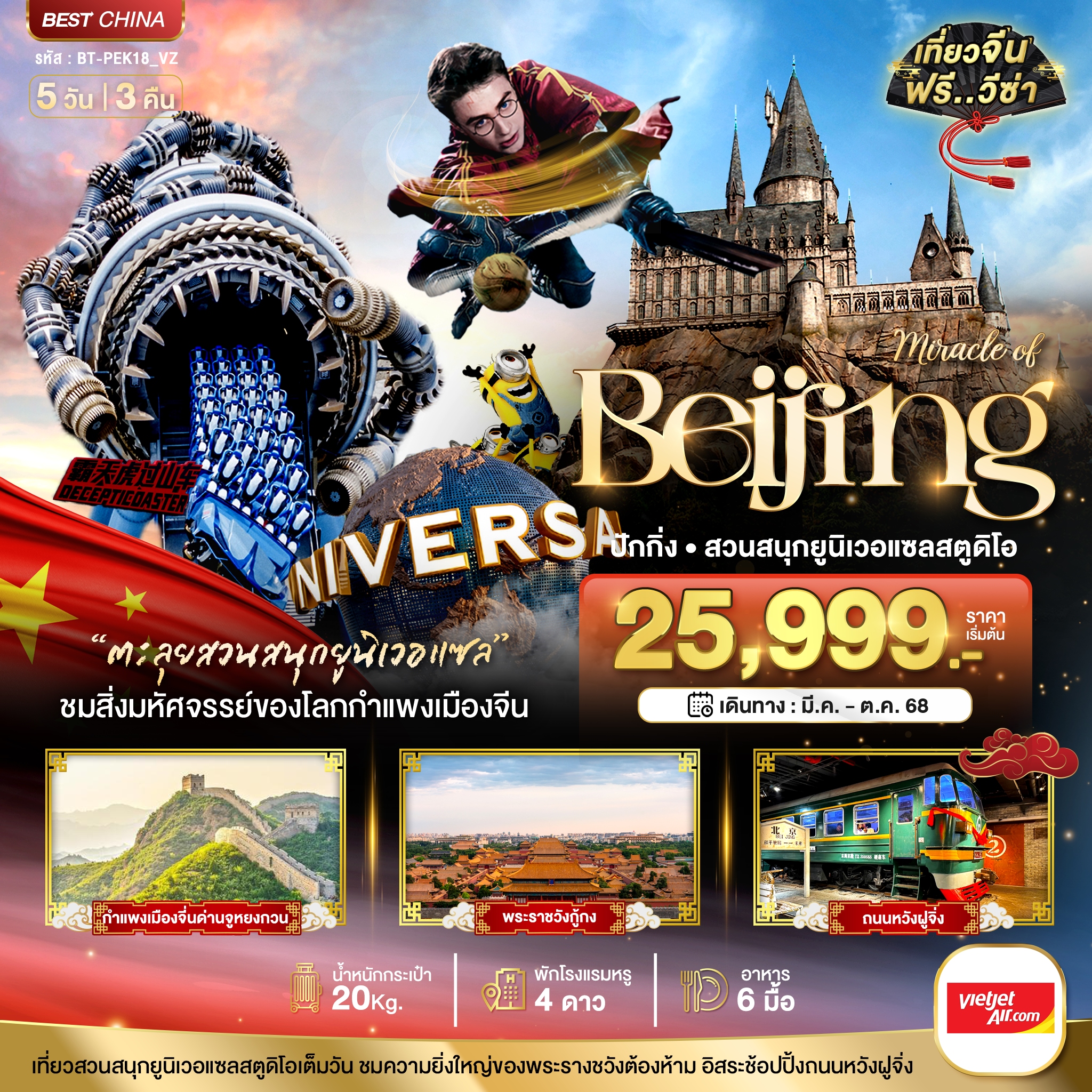 มหัศจรรย์...ปักกิ่ง กำแพงเมืองจีน สวนสนุกยูนิเวอแซลสตูดิโอ 5 วัน 3 คืน