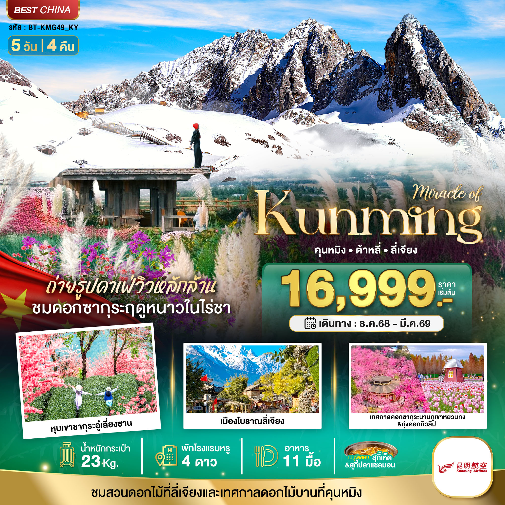มหัศจรรย์...คุนหมิง ต้าหลี่ ลี่เจียง ภูเขาหิมะมังกรหยก 5 วัน 4 คืน