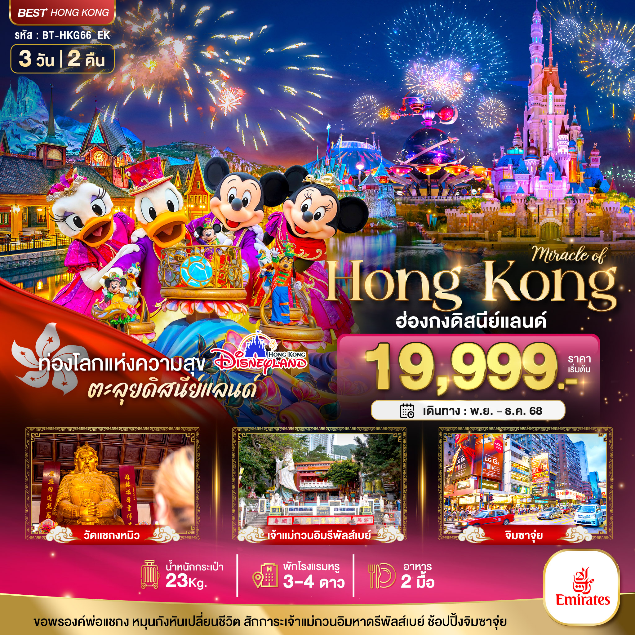 มหัศจรรย์...ฮ่องกง ดิสนีย์แลนด์ ไหว้พระ ช้อปปิ้ง 3 วัน 2 คืน