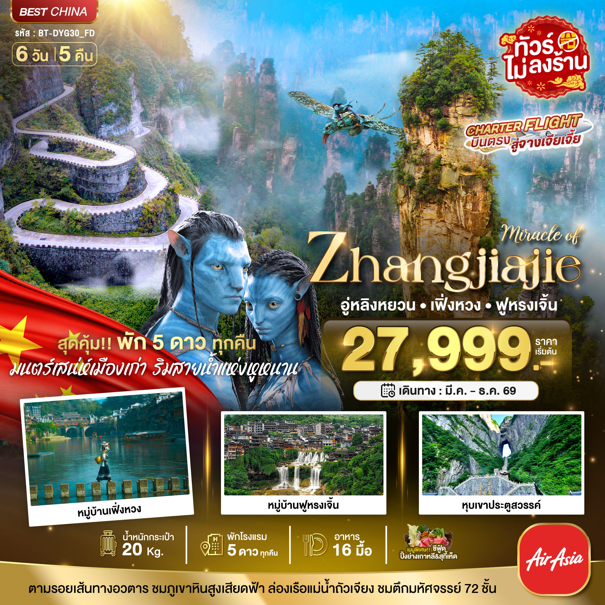 มหัศจรรย์... จางเจียเจี้ย เฟิ่งหวง ฟูหรงเจิ้น (พัก 5 ดาว ไม่ลงร้าน) 6 วัน 5 คืน