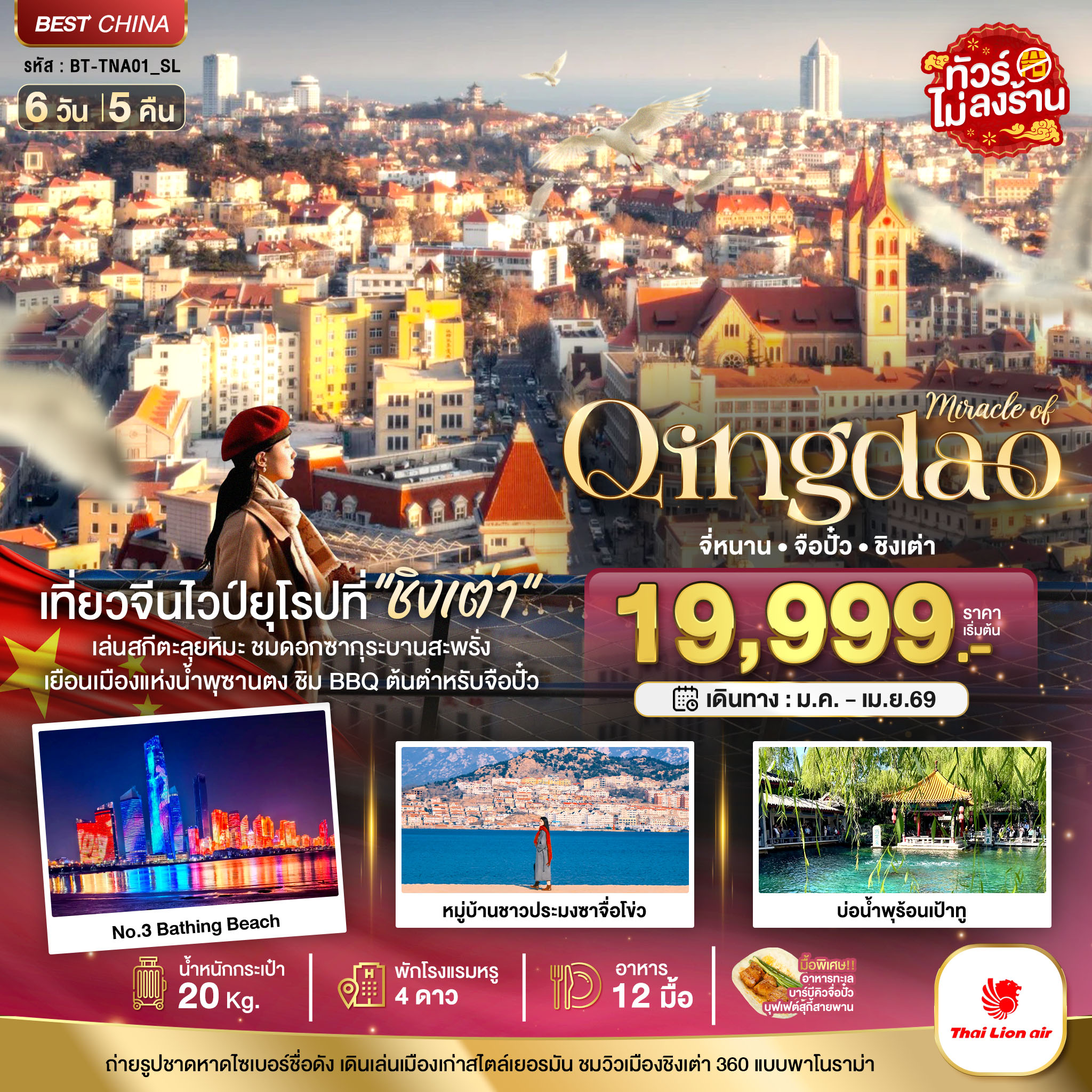 มหัศจรรย์...จี่หนาน จือปั๋ว ชิงเต่า 6 วัน 5 คืน