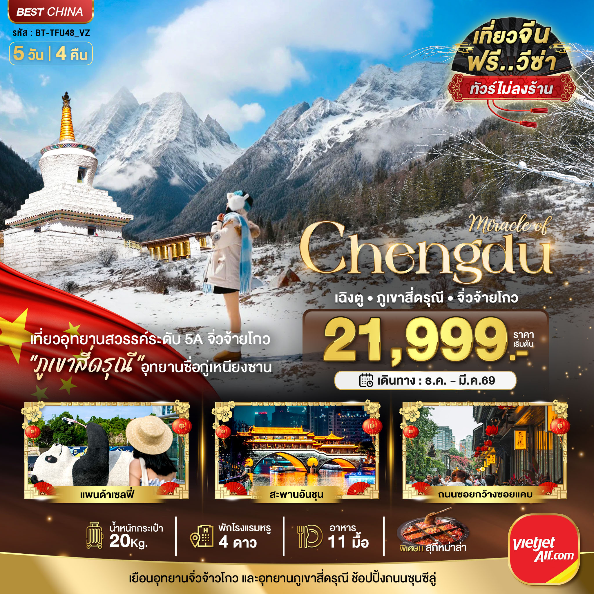 มหัศจรรย์...เฉิงตู จิ่วจ้ายโกว ภูเขาสี่ดรุณี (ไม่ลงร้าน-นั่งรถไฟความเร็วสูง) 5 วัน 4 คืน