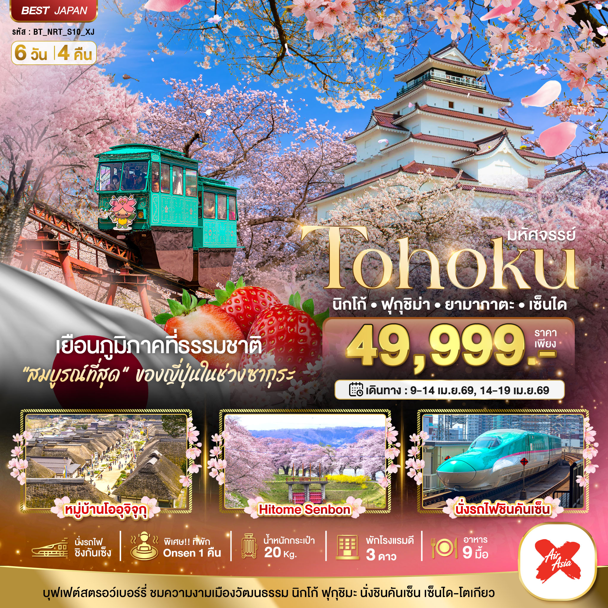 มหัศจรรย์...TOHOKU นิกโก้ ฟุกุชิม่า ยามากาตะ เซ็นได 6 วัน 4 คืน