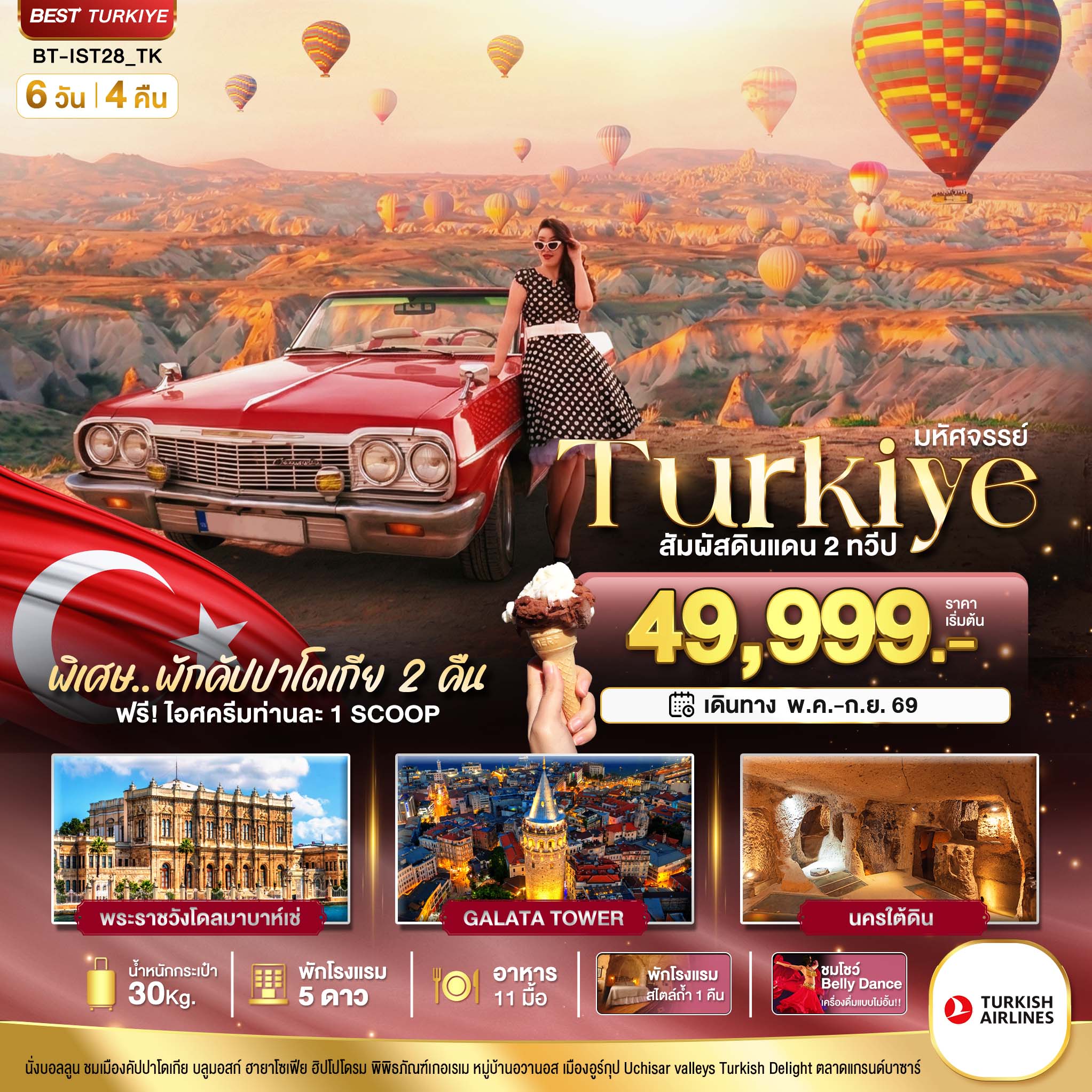มหัศจรรย์...TURKIYE อิสตันบูล คัปปาโดเกีย บินภายใน 2 ขา 6 วัน 4 คืน