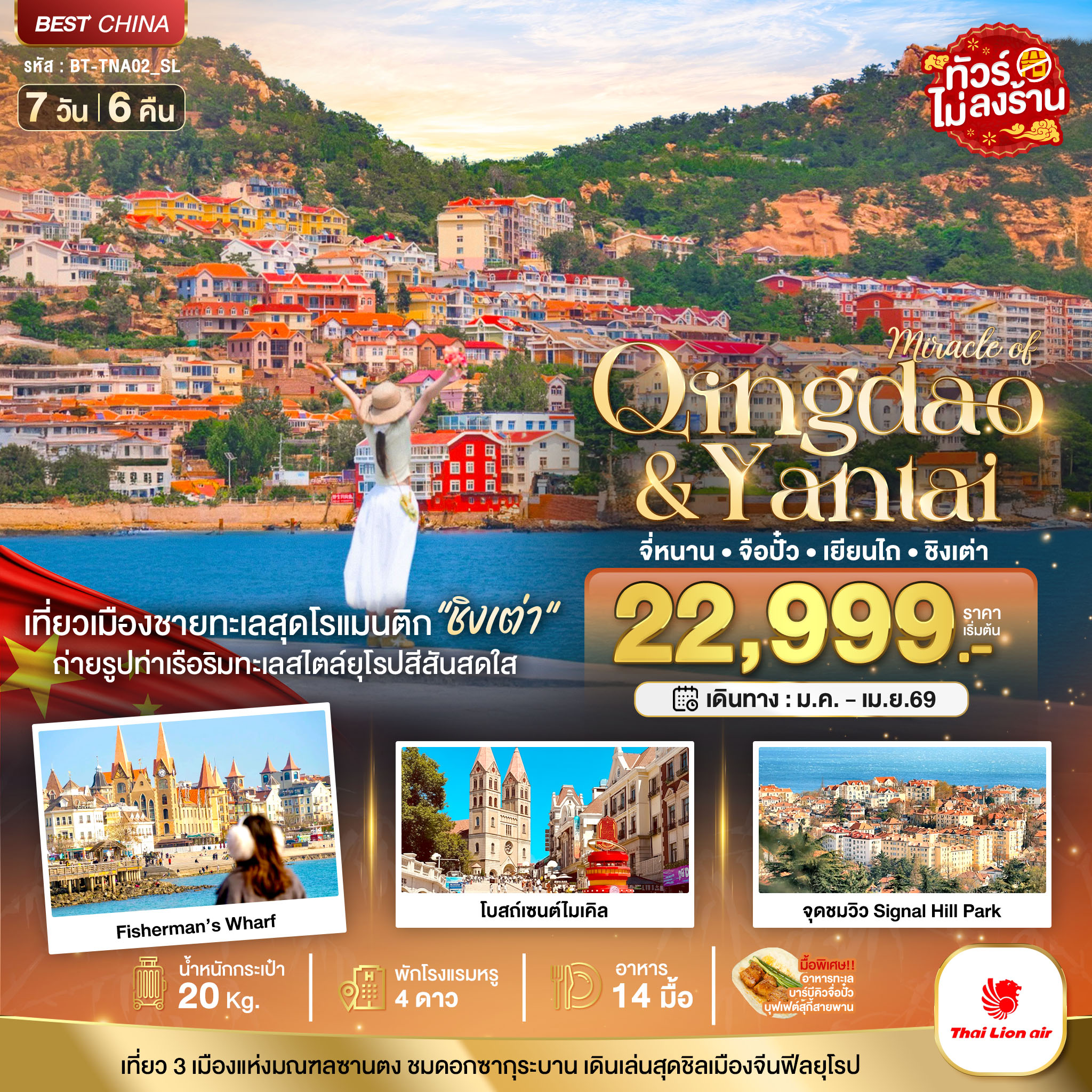 มหัศจรรย์...จี่หนาน จือปั๋ว เยียนไถ ชิงเต่า 7 วัน 6 คืน