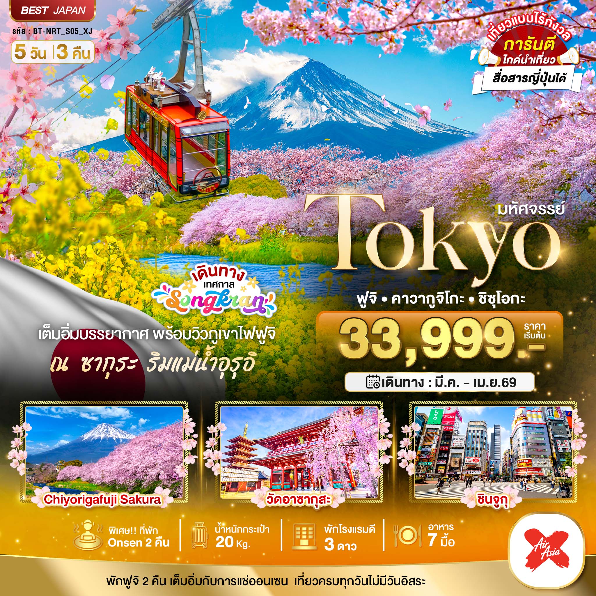 มหัศจรรย์...TOKYO ฟูจิ คาวากูจิโกะ ชิซุโอกะ 5 วัน 3 คืน