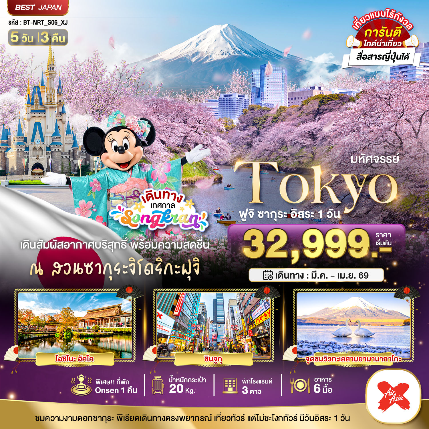 มหัศจรรย์...TOKYO ฟูจิ ซากุระ อิสระ 1 วัน 5 วัน 3 คืน