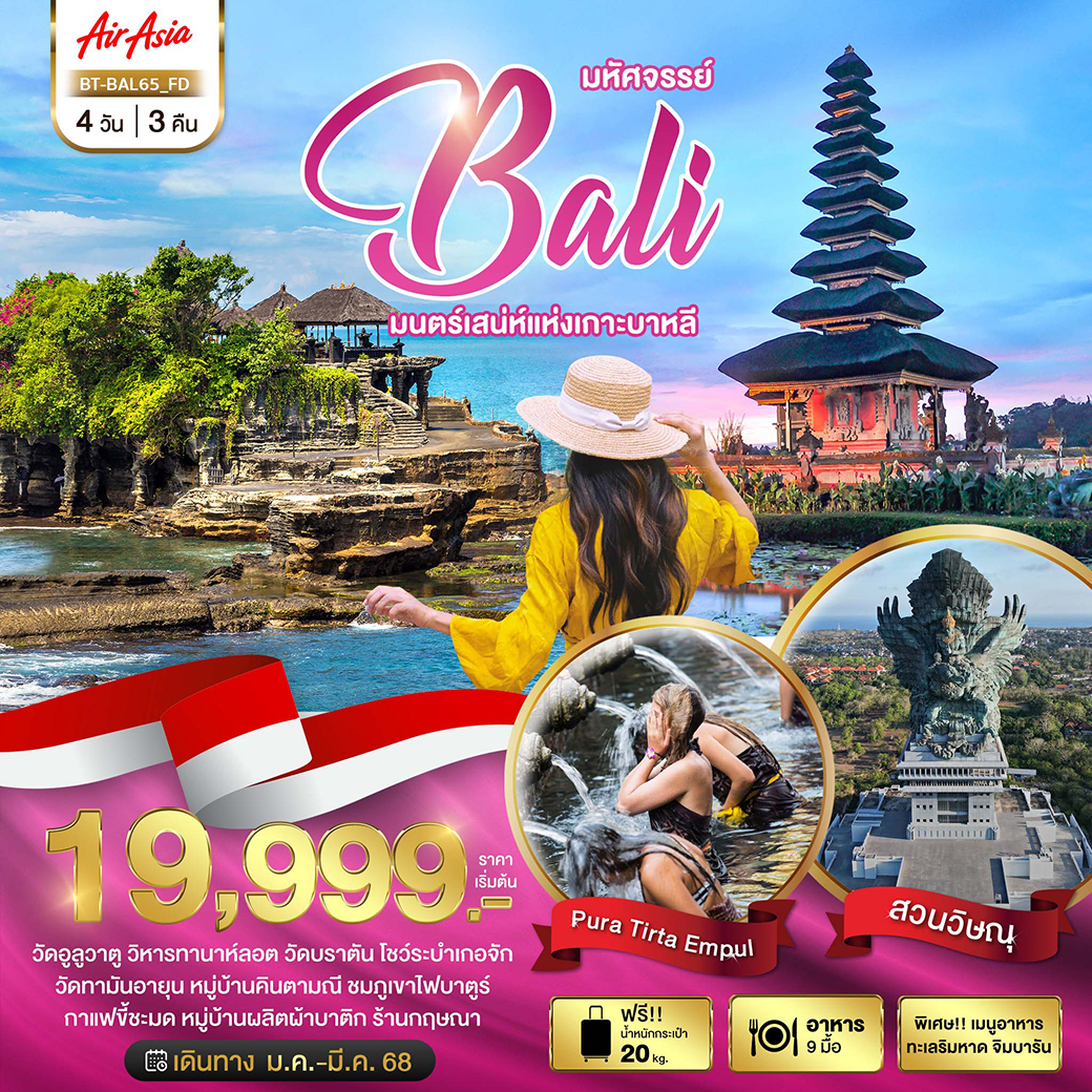 มหัศจรรย์...BALI มนตร์เสน่ห์แห่งเกาะบาหลี 4 วัน 3 คืน