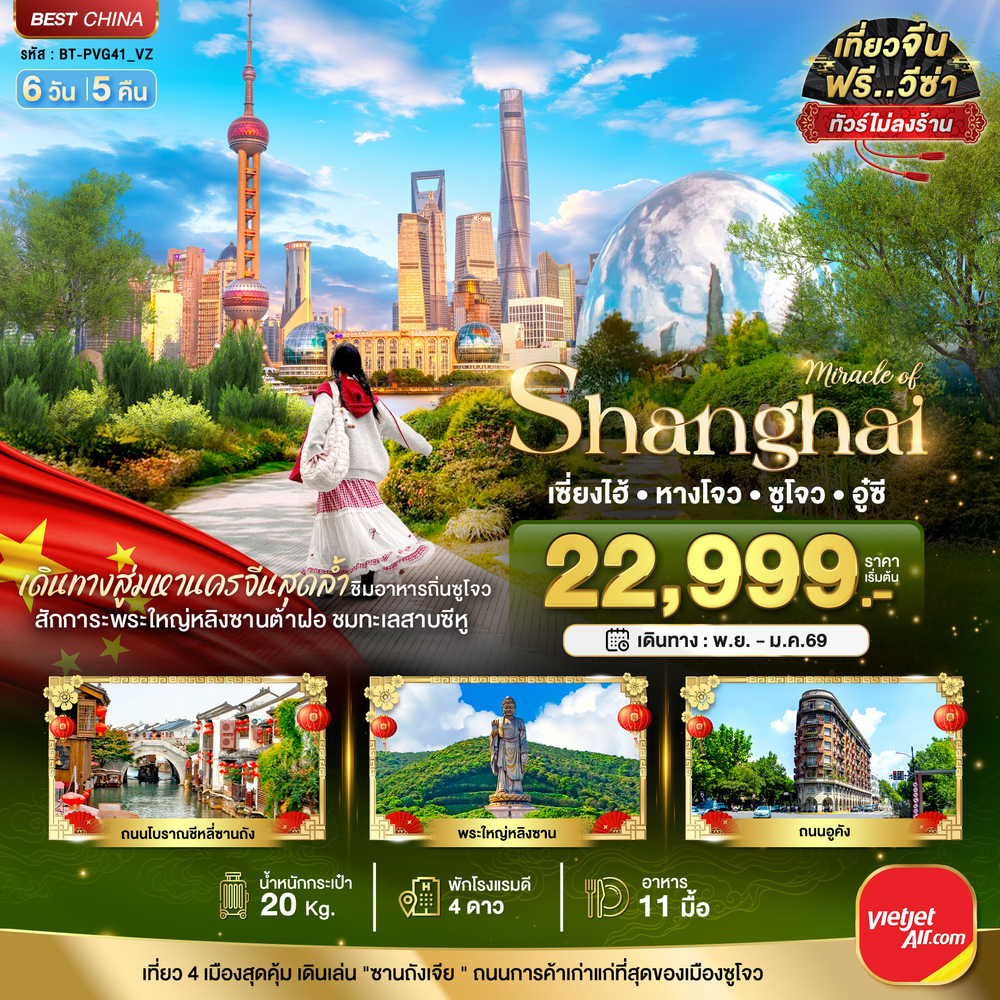 มหัศจรรย์...เซี่ยงไฮ้ หางโจว อู๋ซี ซูโจว เมืองโบราณจูเจียเจียว 6 วัน 5 คืน