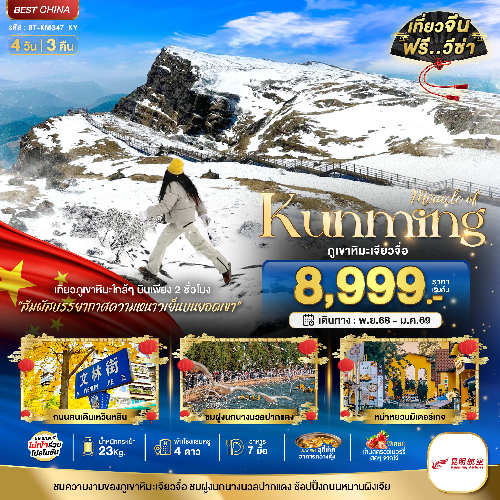 มหัศจรรย์...คุนหมิง เจียวจื่อ 4 วัน 3 คืน