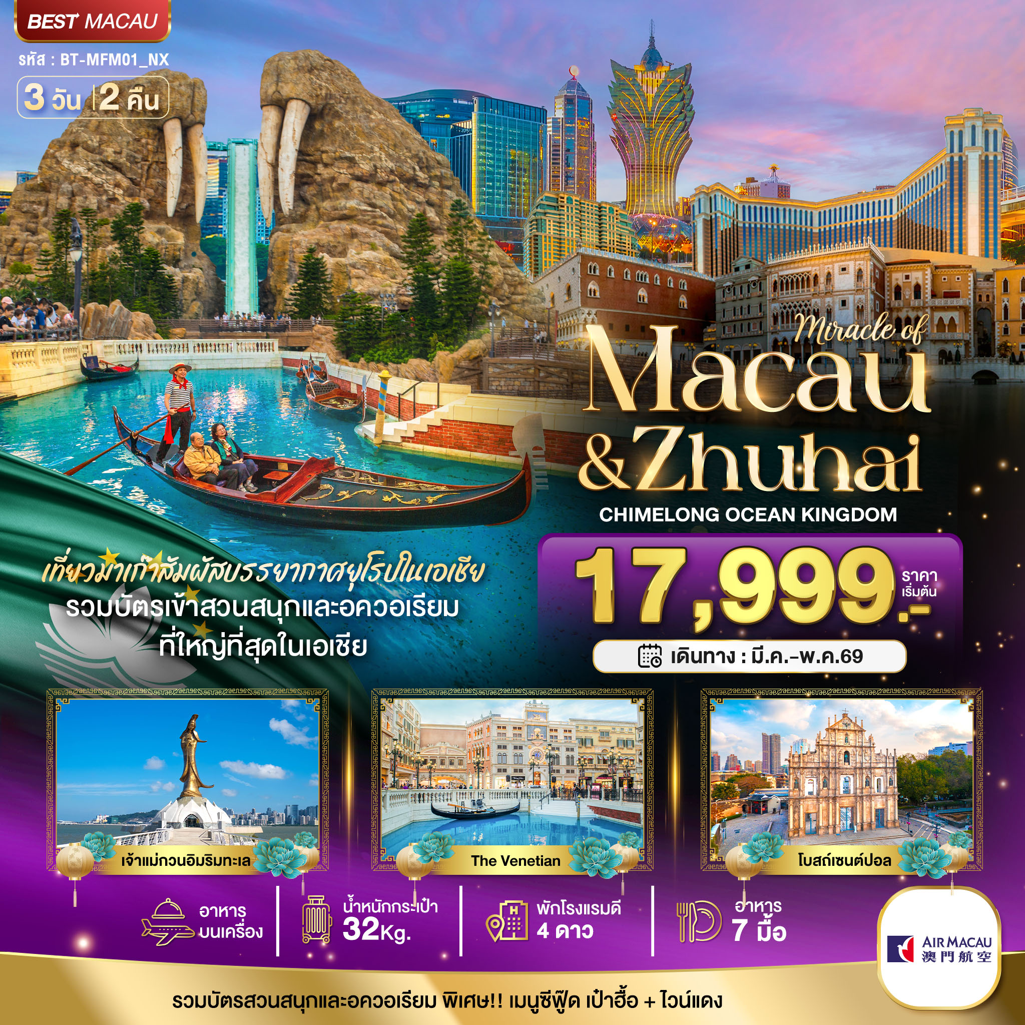 มหัศจรรย์...มาเก๊า จูไห่ สวนสนุก CHIMELONG OCEAN KINGDOM 3 วัน 2 คืน